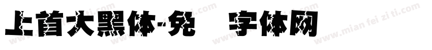 上首大黑体字体转换