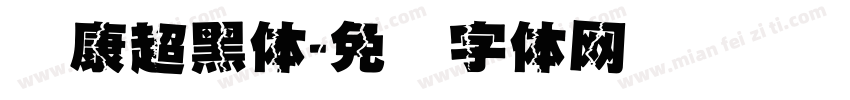 华康超黑体字体转换