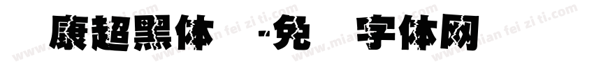 华康超黑体简字体转换
