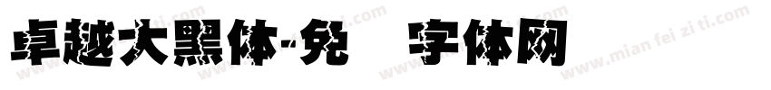 卓越大黑体字体转换