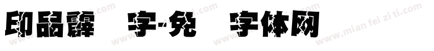 印品霹雳字字体转换