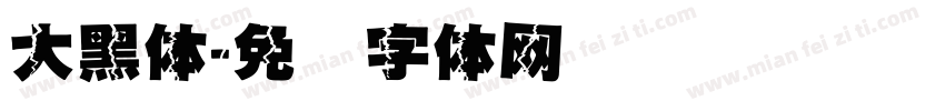 大黑体字体转换
