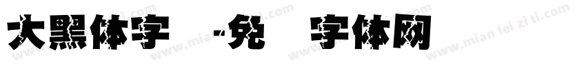 大黑体字库字体转换