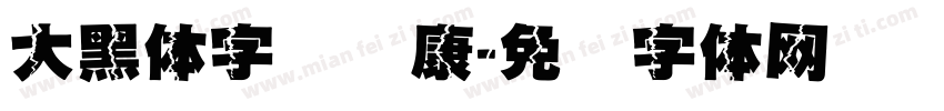 大黑体字库华康字体转换