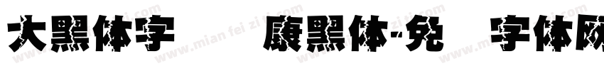 大黑体字库华康黑体字体转换