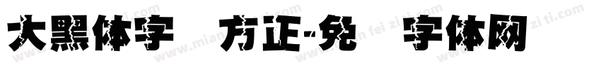 大黑体字库方正字体转换