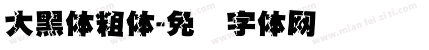 大黑体粗体字体转换