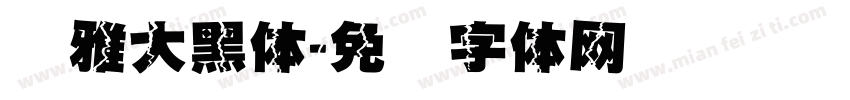 尔雅大黑体字体转换