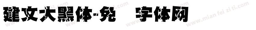 建文大黑体字体转换