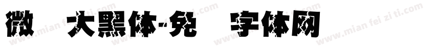 微软大黑体字体转换
