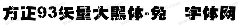 方正93矢量大黑体字体转换