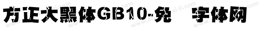 方正大黑体GB10字体转换