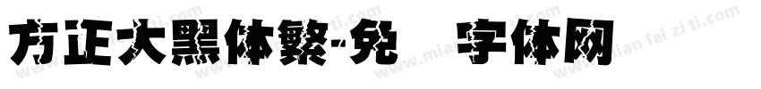 方正大黑体繁字体转换