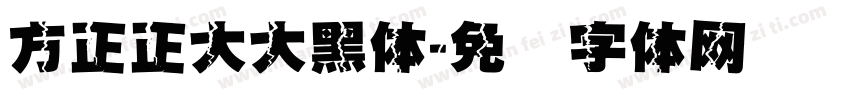 方正正大大黑体字体转换