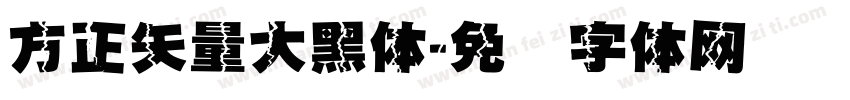方正矢量大黑体字体转换