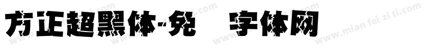 方正超黑体字体转换