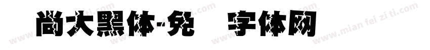 时尚大黑体字体转换