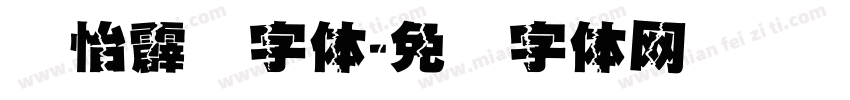 汉怡霹雳字体字体转换