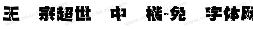 王汉宗超世纪中颜楷字体转换