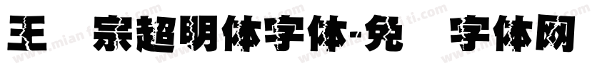 王汉宗超明体字体字体转换