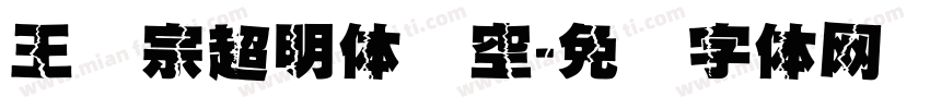 王汉宗超明体线空字体转换