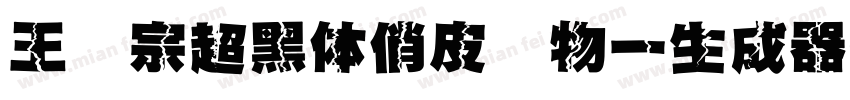 王汉宗超黑体俏皮动物一生成器字体转换