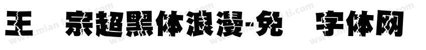 王汉宗超黑体浪漫字体转换
