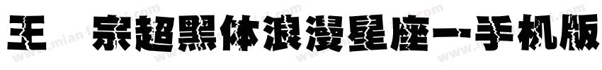 王汉宗超黑体浪漫星座一手机版字体转换