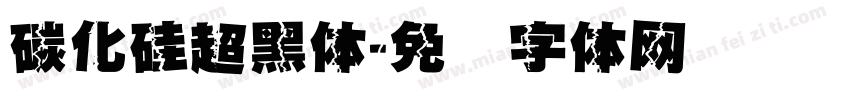 碳化硅超黑体字体转换