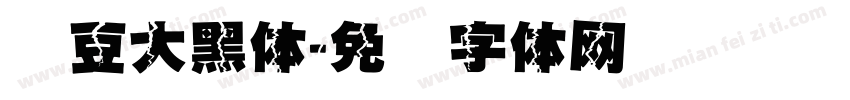 红豆大黑体字体转换