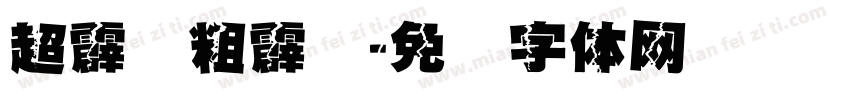 超霹雳粗霹雳字体转换