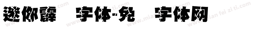 迷你霹雳字体字体转换