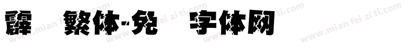 霹雳繁体字体转换