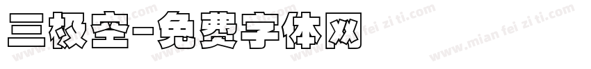 三极空字体转换
