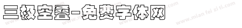 三极空叠字体转换