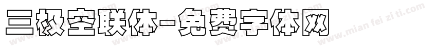 三极空联体字体转换