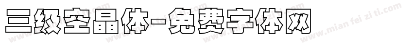 三级空晶体字体转换