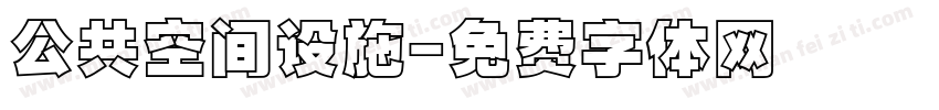 公共空间设施字体转换