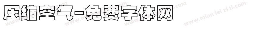 压缩空气字体转换