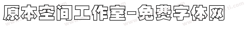 原本空间工作室字体转换