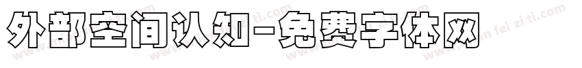 外部空间认知字体转换