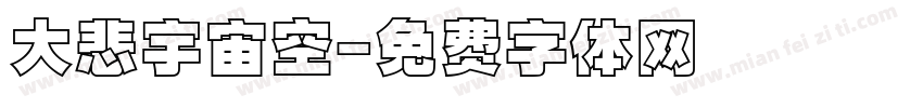 大悲宇宙空字体转换