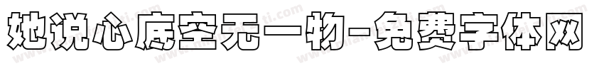 她说心底空无一物字体转换