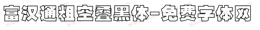 富汉通粗空叠黑体字体转换