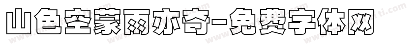 山色空蒙雨亦奇字体转换