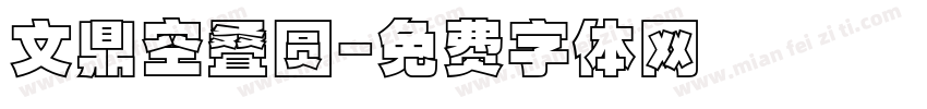 文鼎空叠圆字体转换