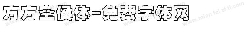 方方空侯体字体转换