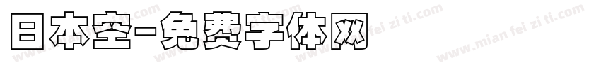 日本空字体转换