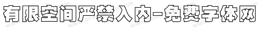 有限空间严禁入内字体转换