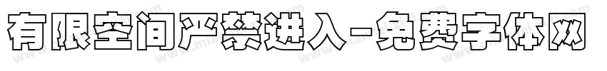 有限空间严禁进入字体转换